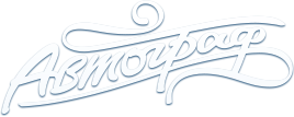 Автограф